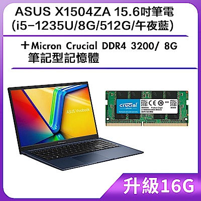 (升級16G) ASUS X1504ZA 15.6吋筆電 (i5-1235U/8G/512G/午夜藍)＋Micron Crucial DDR4 3200/ 8G 筆記型記憶體