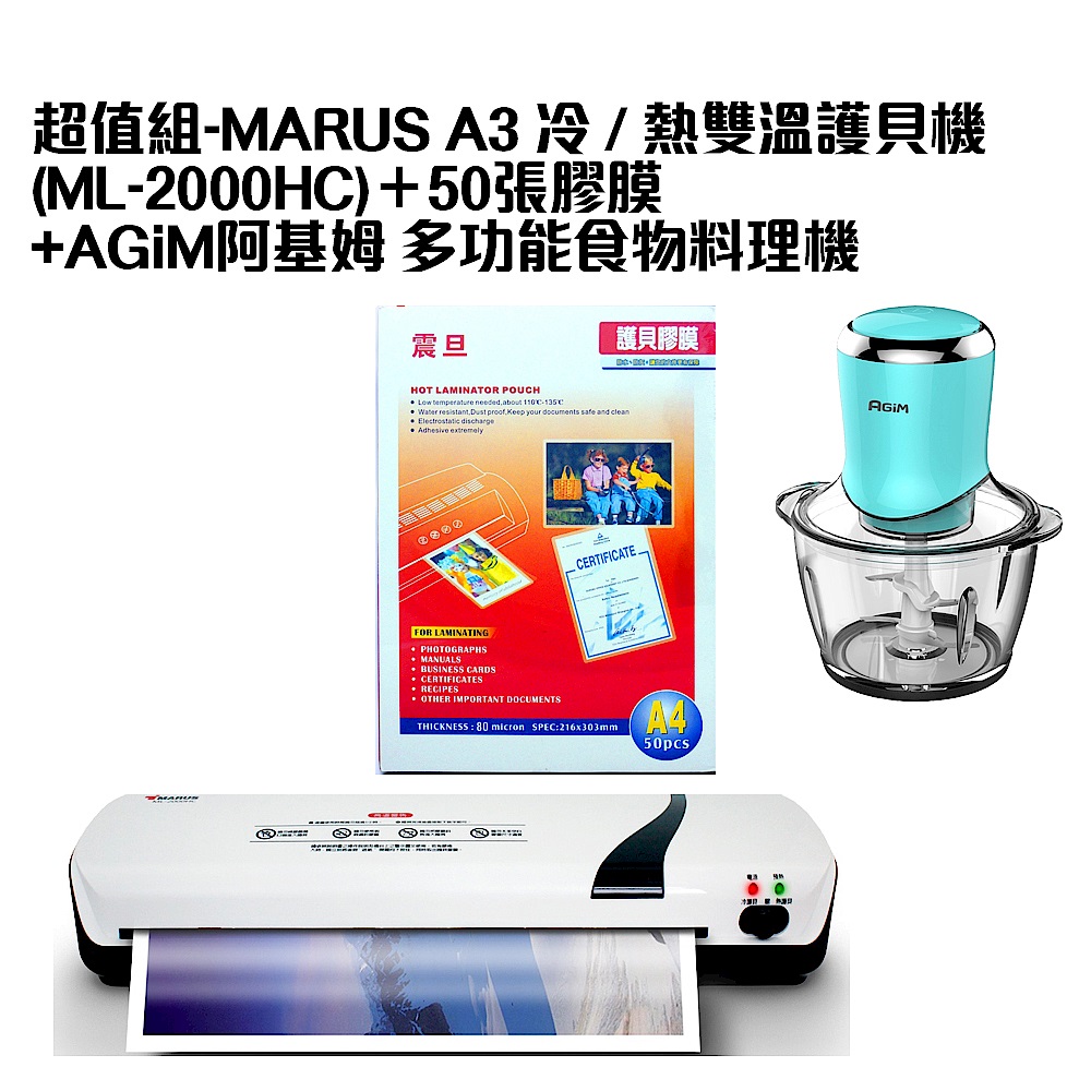 超值組-MARUS A3 冷 / 熱雙溫護貝機(ML-2000HC)＋50張膠膜+AGiM阿基姆 多功能食物料理機 product image 1