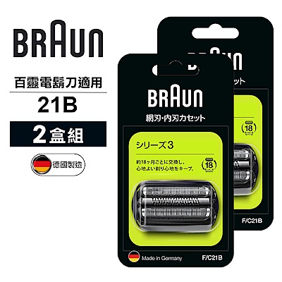 德國百靈BRAUN-刀頭刀網組(黑)21B(2盒組)