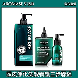 AROMASE艾瑪絲 頭皮淨化洗髮養護三步驟組