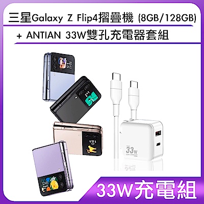 【33W充電組】三星Galaxy Z Flip4摺疊機 (8GB/128GB)+ANTIAN 33W雙孔充電器套組