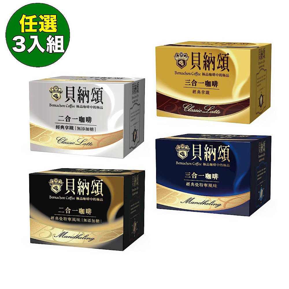 貝納頌 沖泡咖啡三合一/二合一 任選3件超值組 product image 1