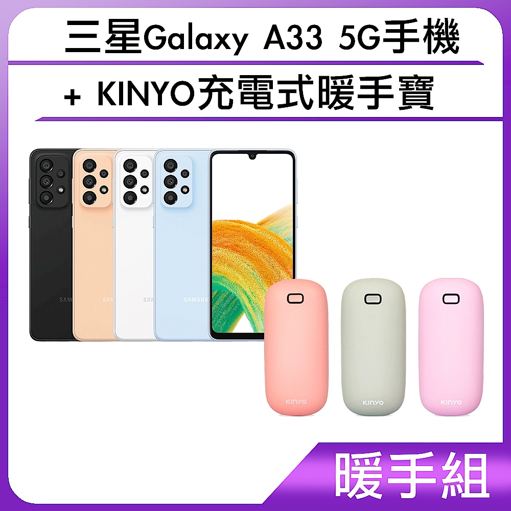 【暖手組】三星Galaxy A33 5G手機+KINYO充電式暖手寶 product image 1