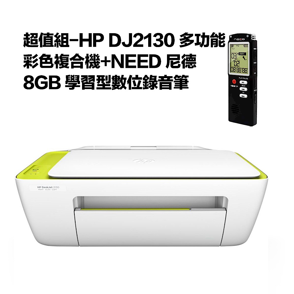 超值組-HP DJ2130 多功能彩色複合機+NEED 尼德 8GB 學習型數位錄音筆 product image 1