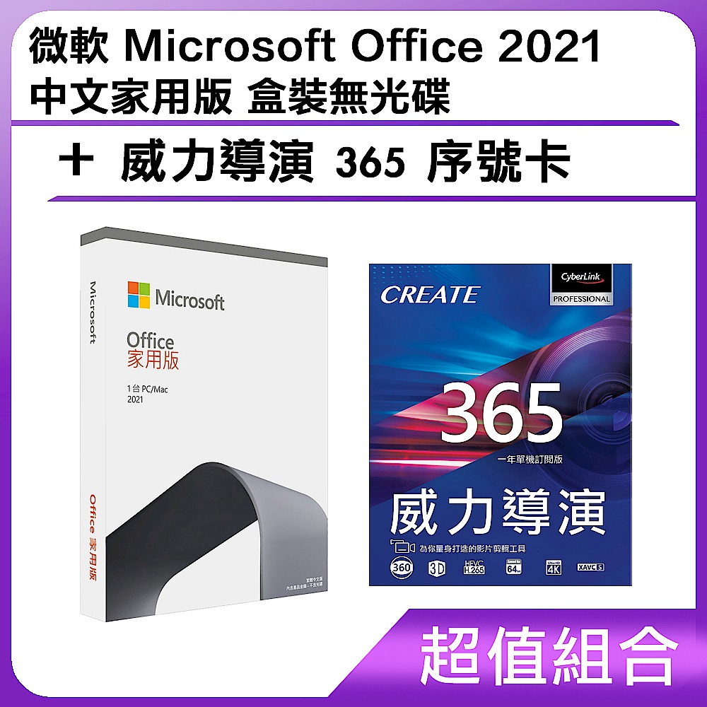 [超值組]微軟 Microsoft Office 2021 中文家用版 盒裝無光碟+威力導演 365 序號卡 product image 1