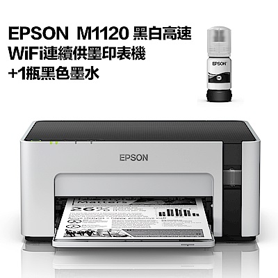 超值組-EPSON M1120 黑白高速WiFi連續供墨印表機+1黑墨水