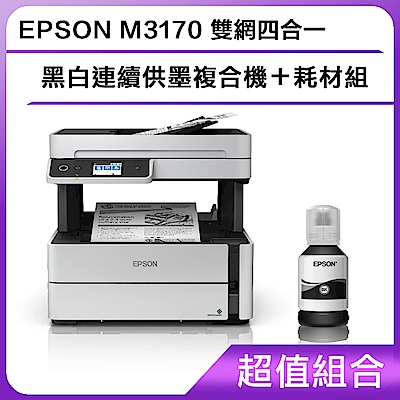 超值組-EPSON M3170 雙網四合一 黑白連續供墨複合機＋耗材組