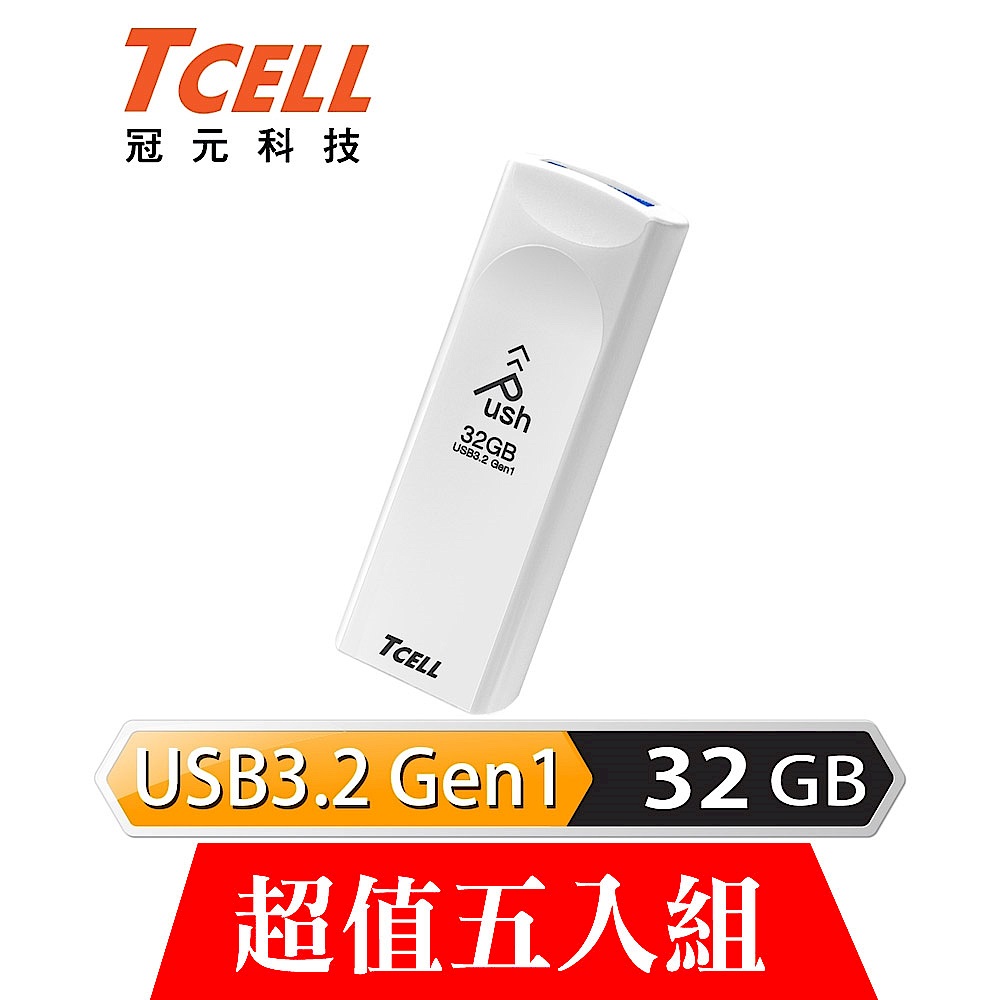 [超值五入]TCELL 冠元 USB3.2 Gen1 32GB Push推推隨身碟(珍珠白) product image 1