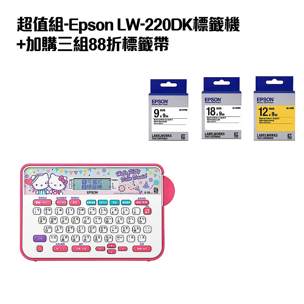 超值組-Epson LW-220DK標籤機+加購三組88折標籤帶 product image 1