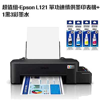 超值組-EPSON L121 單功能連續供墨印表機+1黑3彩墨水