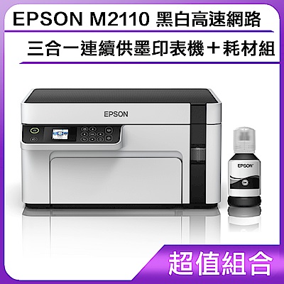 超值組-EPSON M2110 黑白高速網路三合一 連續供墨印表機＋耗材組