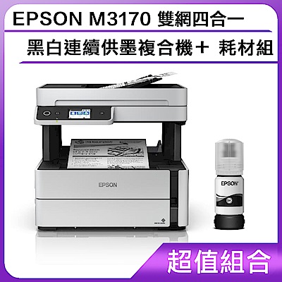 超值組-EPSON M3170 雙網四合一 黑白連續供墨複合機＋耗材組