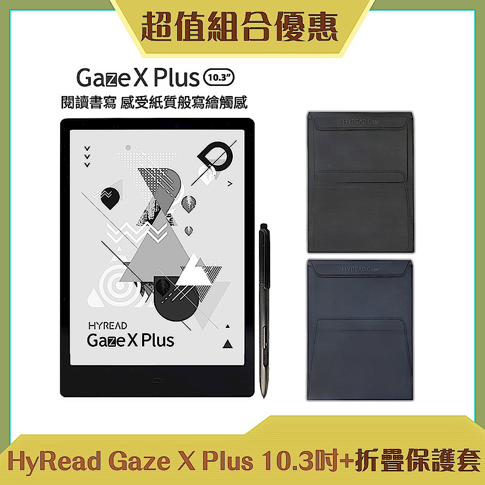 [組合] HyRead Gaze X Plus 10.3吋 電子紙閱讀器+折疊保護套（二色可選）  product image 1