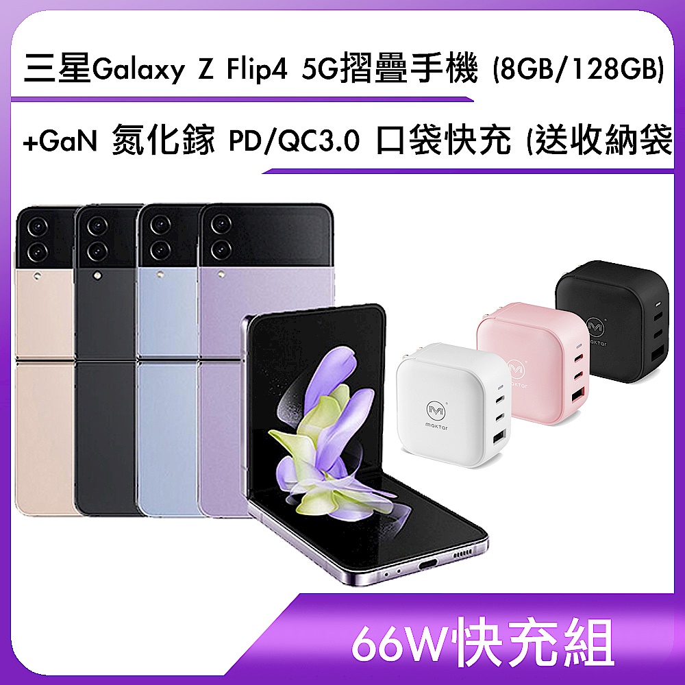 【66W快充組】三星 Galaxy Z Flip4 5G摺疊手機 (8GB/128GB) +GaN 氮化鎵 PD/QC3.0 口袋快充 (送收納袋) product image 1