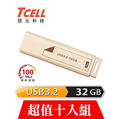 [超值十入組]TCELL 冠元 USB3.2 Gen1 32GB 文具風隨身碟(奶茶色)