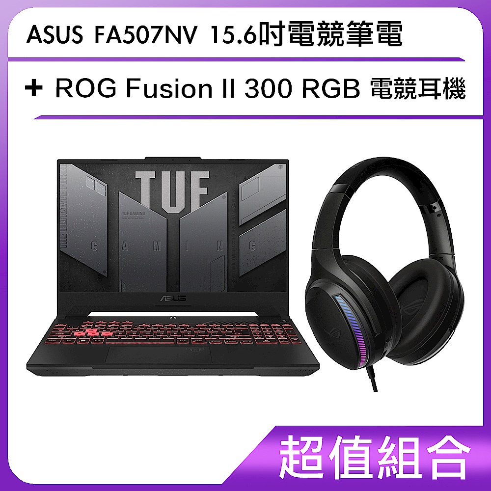 [超值組合]ASUS FA507NV 15.6吋電競筆電+ROG Fusion II 300 RGB 電競耳機 product image 1