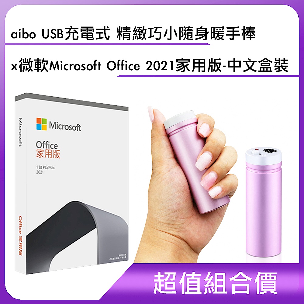 [組合]aibo USB充電式 精緻巧小隨身暖手棒 + 微軟 Microsoft Office 2021 家用版-中文盒裝 product image 1