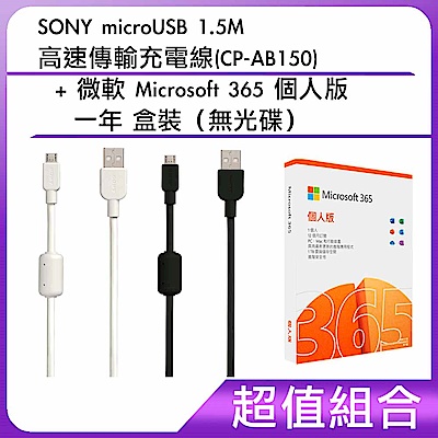 [組合]SONY microUSB 1.5M 高速傳輸充電線(CP-AB150) + 微軟 Microsoft 365 個人版一年 盒裝（無光碟）        