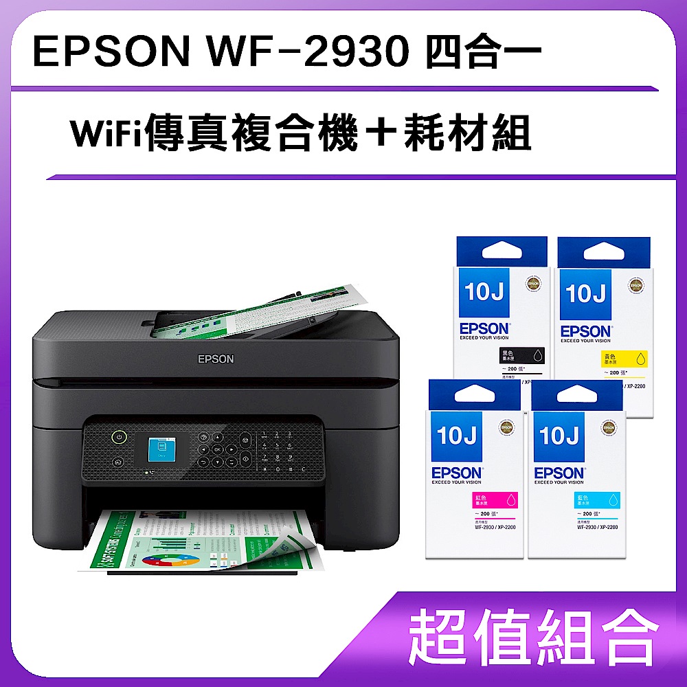 超值組-EPSON WF-2930 四合一WiFi傳真複合機＋耗材組 product image 1