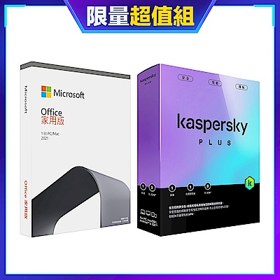 [超值組][盒裝版]卡巴斯基 進階版 (1台電腦/3年授權)+微軟 Office 2021 中文家用版 盒裝 無光碟