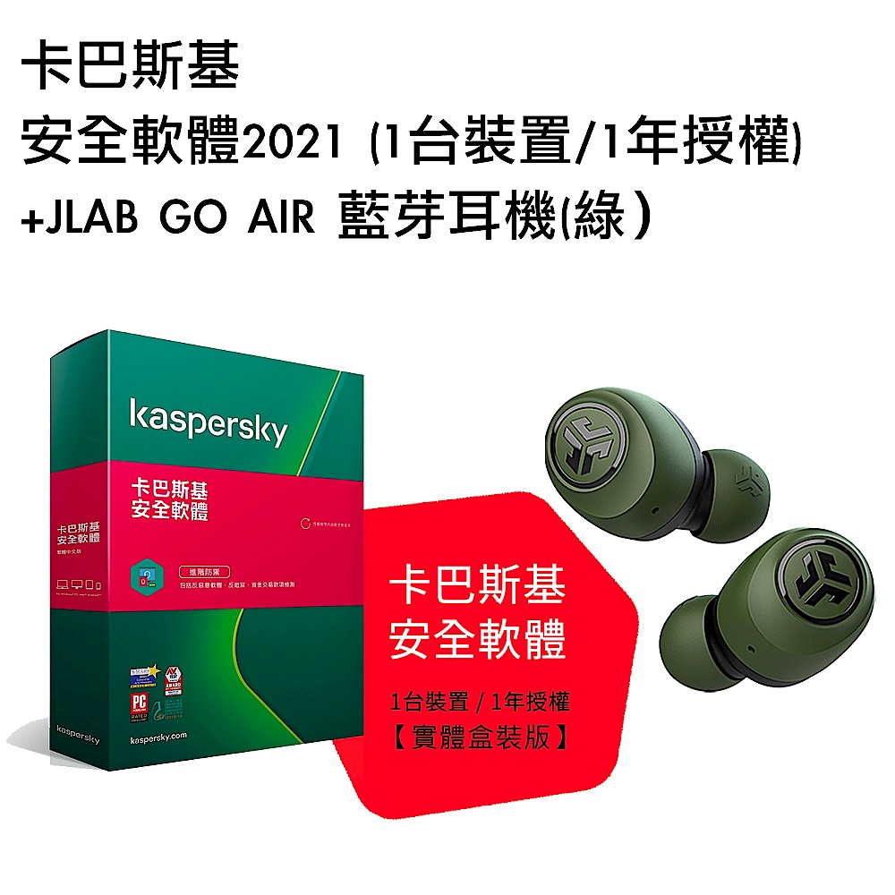 [組合]卡巴斯基 安全軟體2021 (1台裝置/1年授權)+JLAB GO AIR 藍芽耳機(綠） product image 1