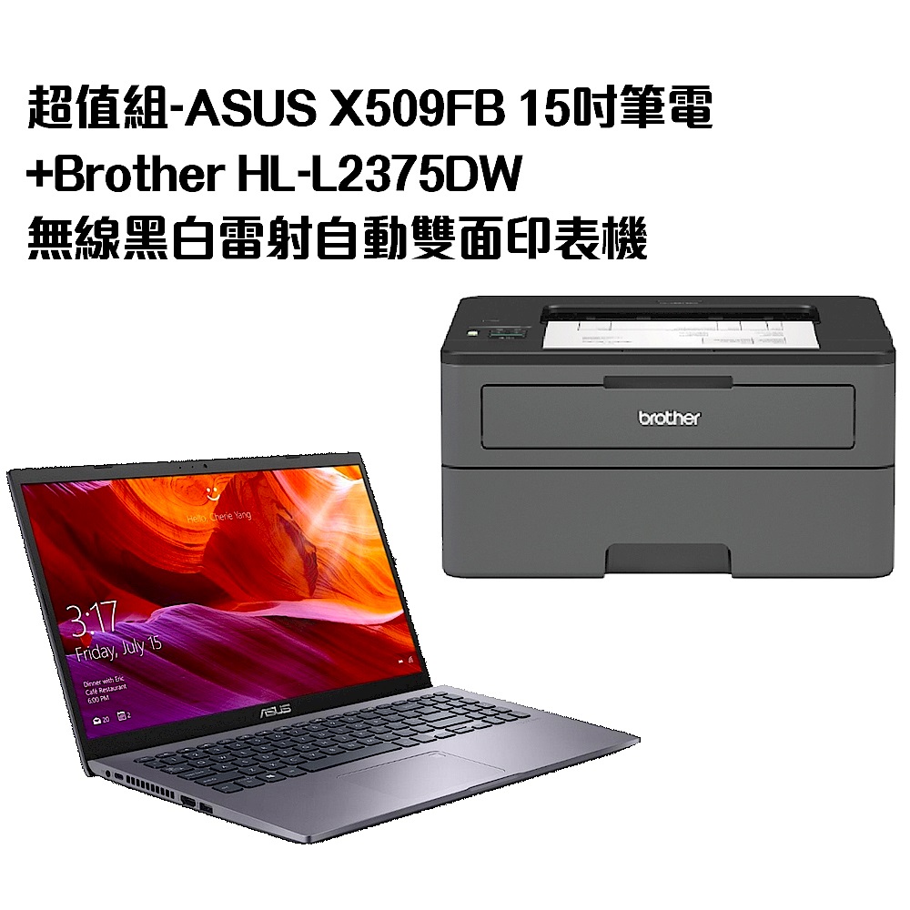 超值組-ASUS X509FB 15吋筆電+Brother HL-L2375DW 無線黑白雷射自動雙面印表機 product image 1