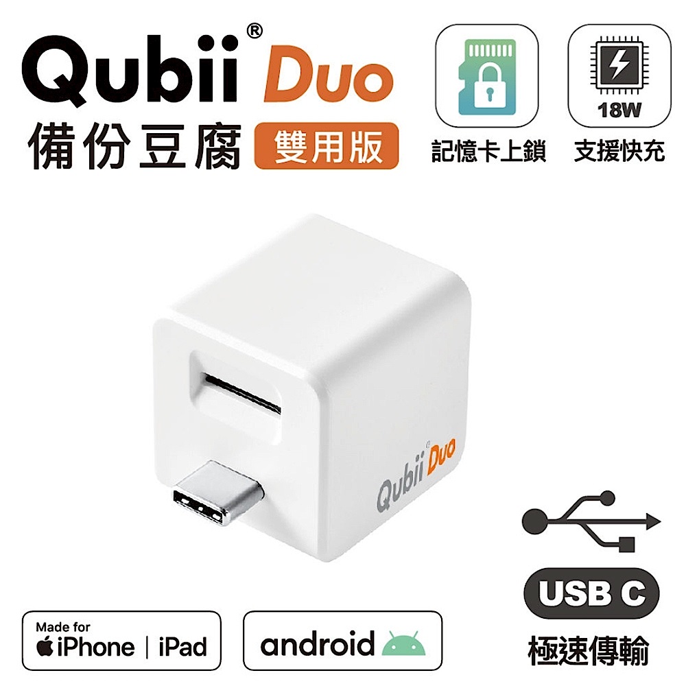 (128G記憶體組合)QubiiDuo雙用版備份豆腐 USB-C全新規格  白色 product image 1