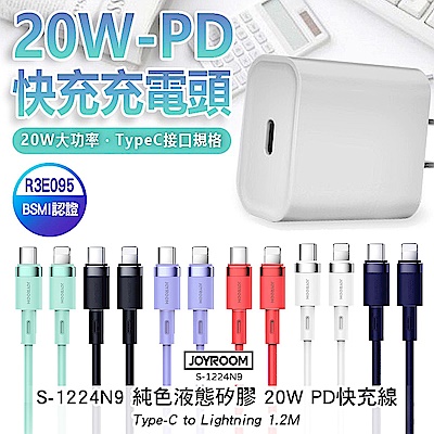 [組合] 20W PD Type-C 單孔急速快充充電器+ JOYROOM 20W PD (Type-C to Lightning) 快充線 1.2M