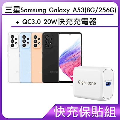 【快充保貼組】三星Samsung Galaxy A53(8G/256G)+QC3.0 20W快充充電器