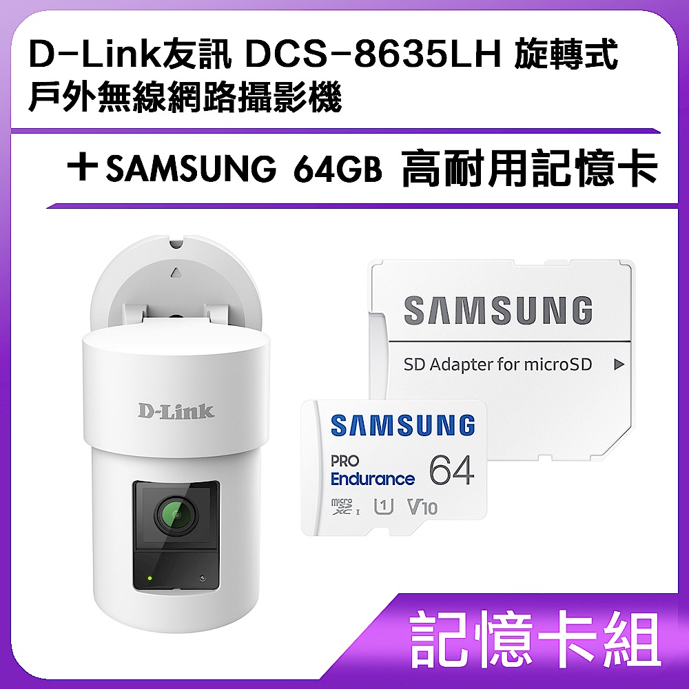 【記憶卡組】D-Link友訊 DCS-8635LH 旋轉式戶外無線網路攝影機+SAMSUNG 64GB 高耐用記憶卡  product image 1