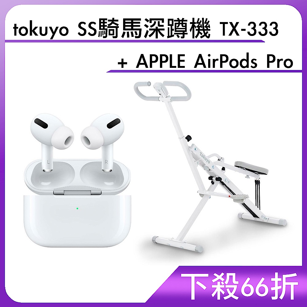 (下殺66折) tokuyo SS騎馬深蹲機 TX-333 + APPLE AirPods Pro product image 1