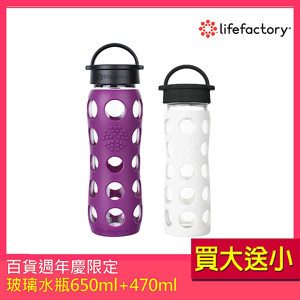 (組)[買大送小] lifefactory 玻璃水瓶平口650ml(紫色)+475ml(多色任選) product image 1
