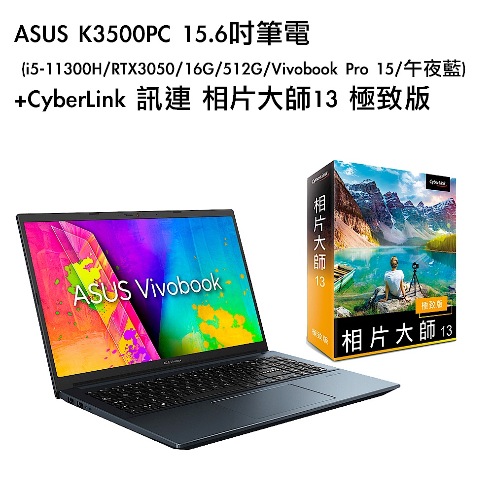 [組合]ASUS K3500PC 15.6吋筆電 (i5-11300H/RTX3050/16G/512G/Vivobook Pro 15/午夜藍)+CyberLink 訊連 相片大師13 極致版 product image 1