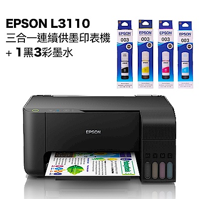 超值組-EPSON L3110 三合一連續供墨印表機+1黑3彩墨水。組合現省620元