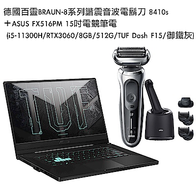 德國百靈BRAUN-8系列諧震音波電鬍刀 8410s＋ASUS FX516PM 15吋電競筆電 (i5-11300H/RTX3060/8GB/512G/TUF Dash F15/御鐵灰)