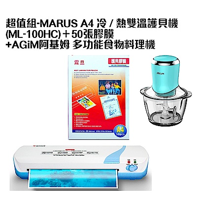 超值組-MARUS A4 冷 / 熱雙溫護貝機(ML-100HC)＋50張膠膜+AGiM阿基姆 多功能食物料理機