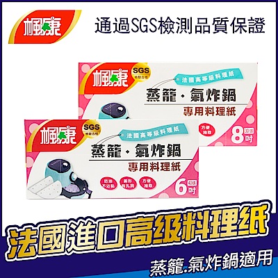 (組)楓康 蒸籠．氣炸鍋專用料理紙6吋(40張)+8吋(30張)