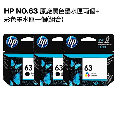 超值組-HP NO.63 二黑一彩原廠墨水匣。組合現享88折