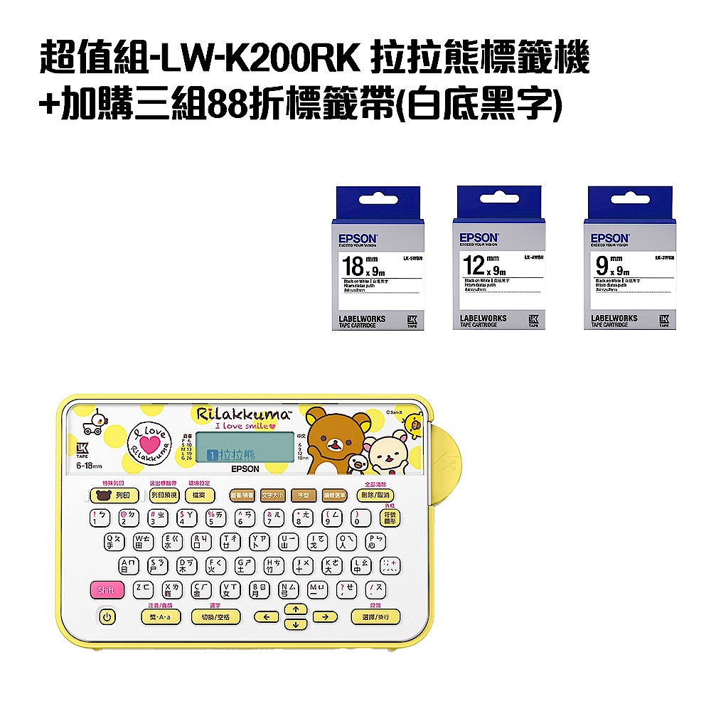 超值組-LW-K200RK 拉拉熊標籤機+加購三組88折標籤帶(白底黑字) product image 1