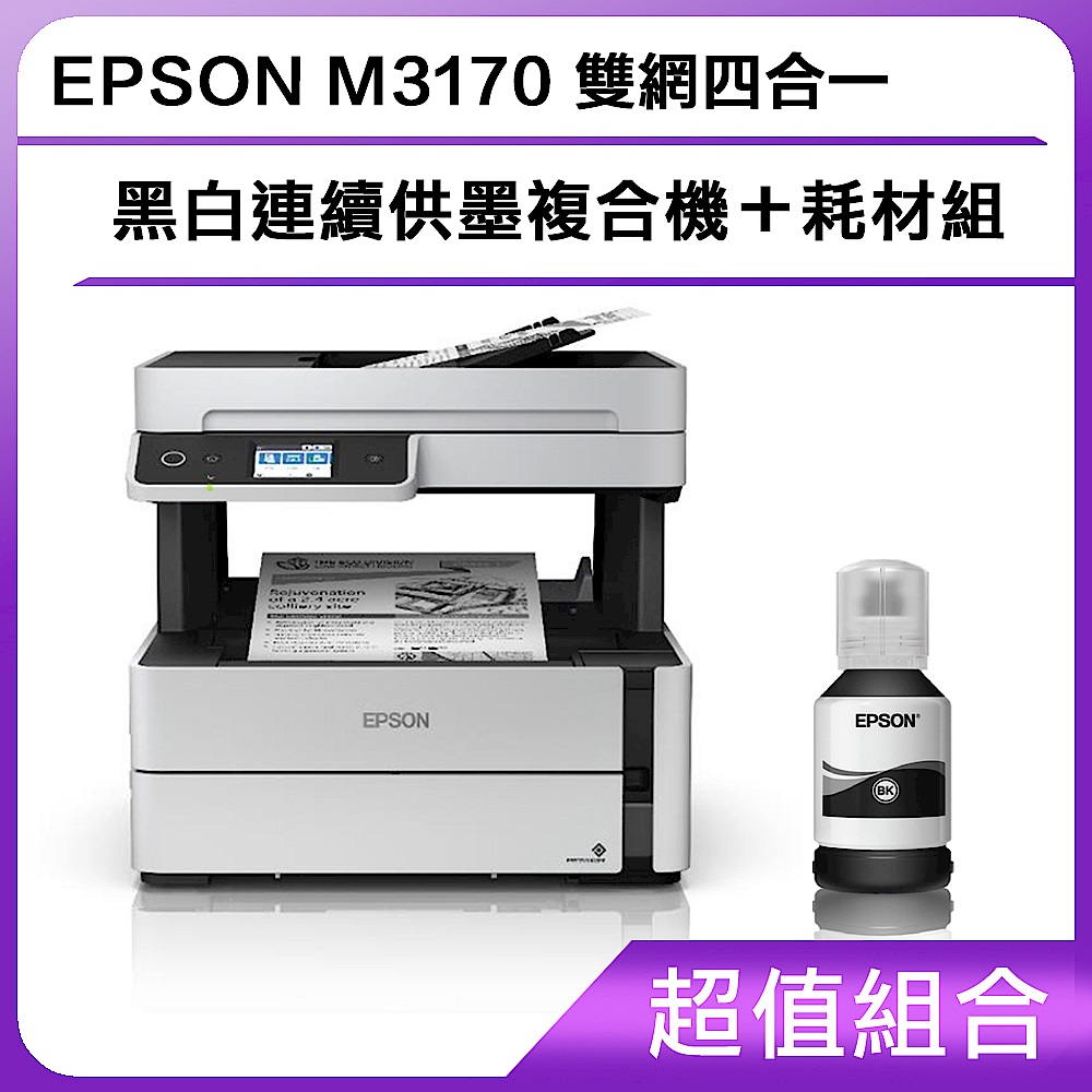 超值組-EPSON M3170 雙網四合一 黑白連續供墨複合機＋耗材組 product image 1