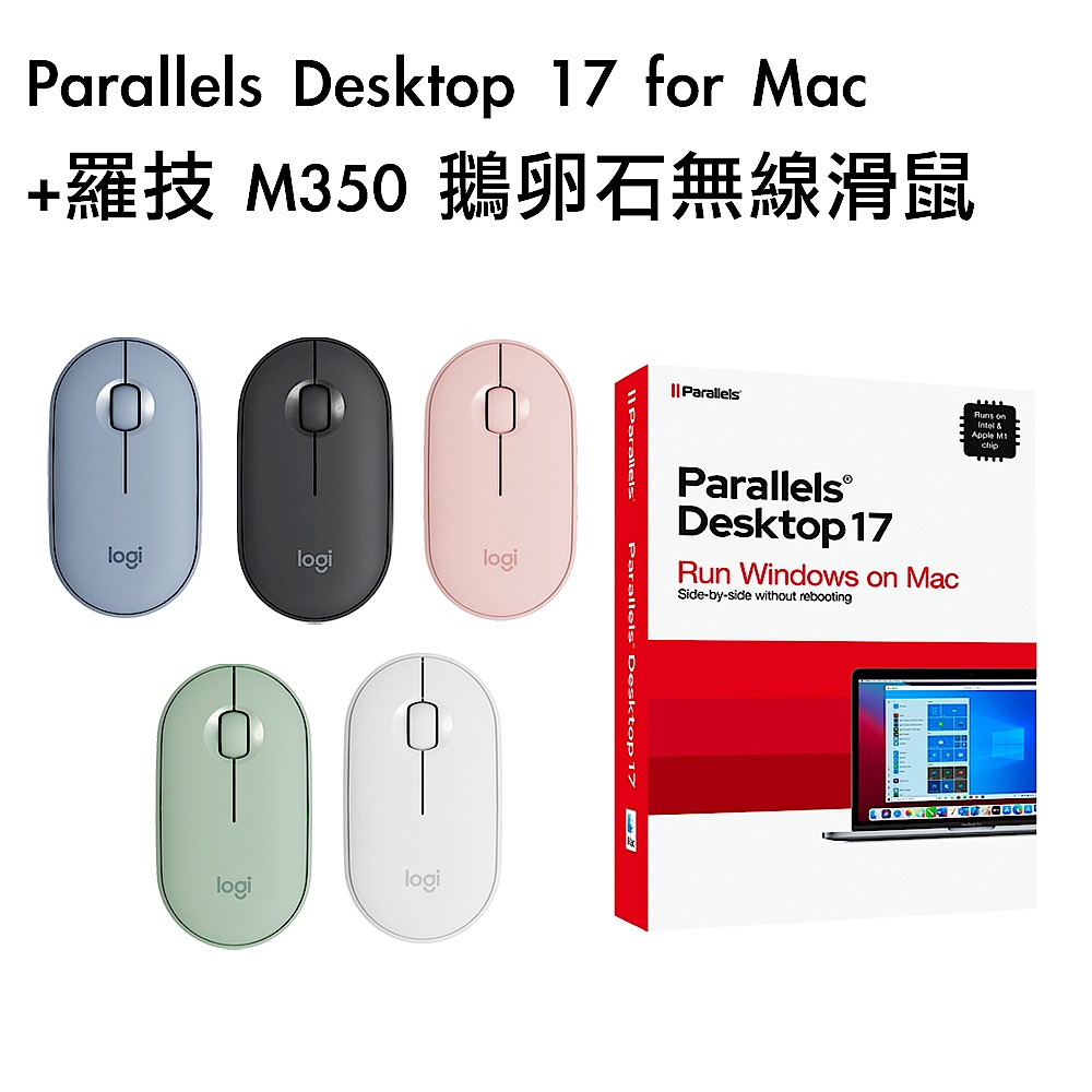 [組合] Parallels Desktop 17 for Mac+羅技 M350 鵝卵石無線滑鼠 product image 1