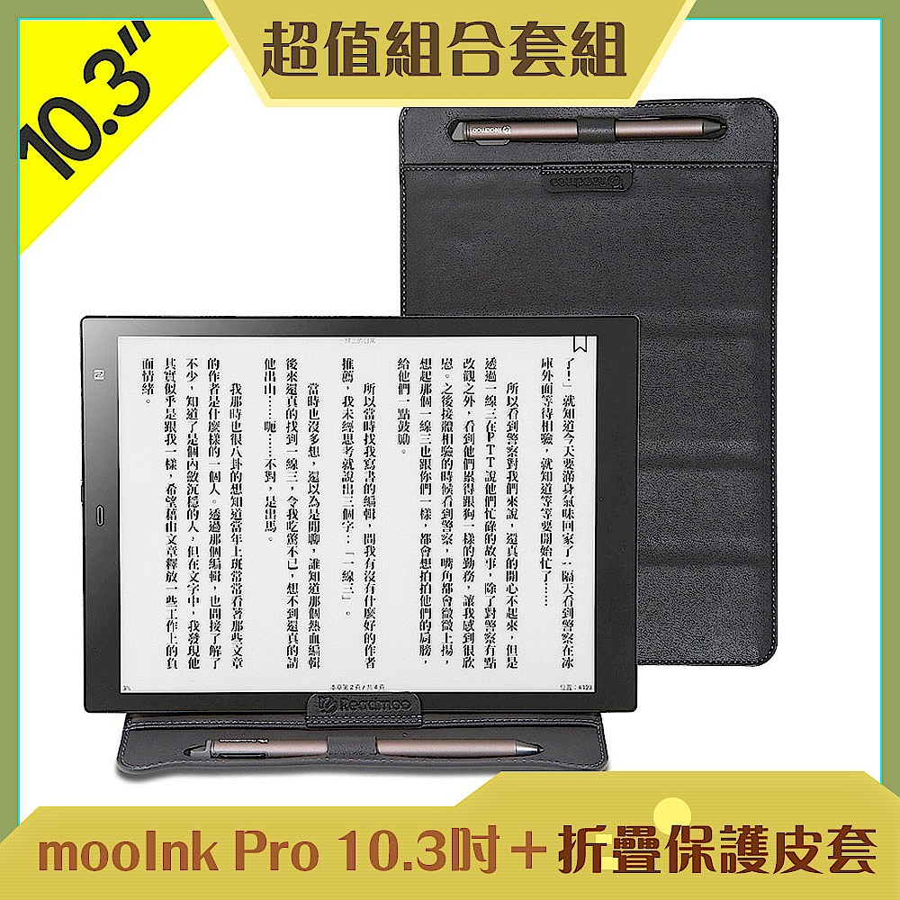 [組合] Readmoo 讀墨 mooInk Pro 10.3吋電子書閱讀器+折疊保護皮套	 product image 1