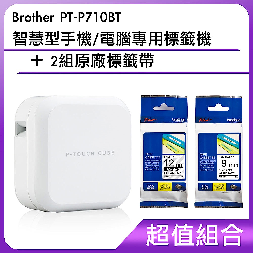 超值組-Brother PT-P710BT 智慧型手機/電腦專用標籤機+2組原廠標籤帶 product image 1