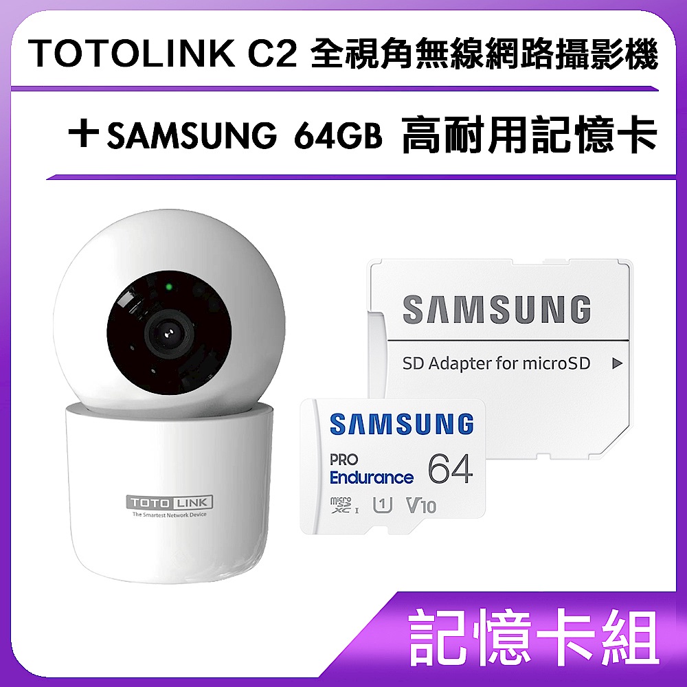 【記憶卡組】TOTOLINK C2 全視角無線網路攝影機+SAMSUNG 64GB 高耐用記憶卡  product image 1