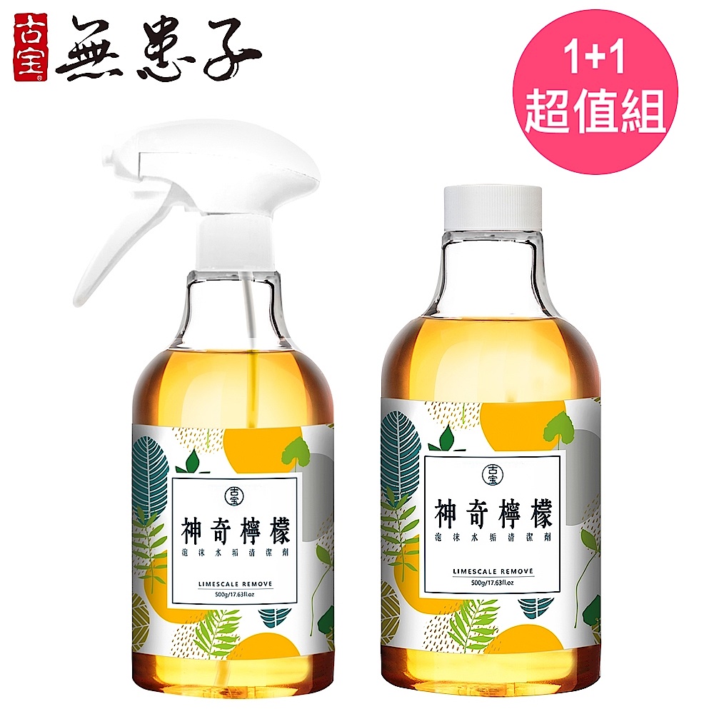 古寶無患子神奇檸檬泡沫水垢清潔劑1+1組(500g噴瓶＋500g補充瓶) product image 1