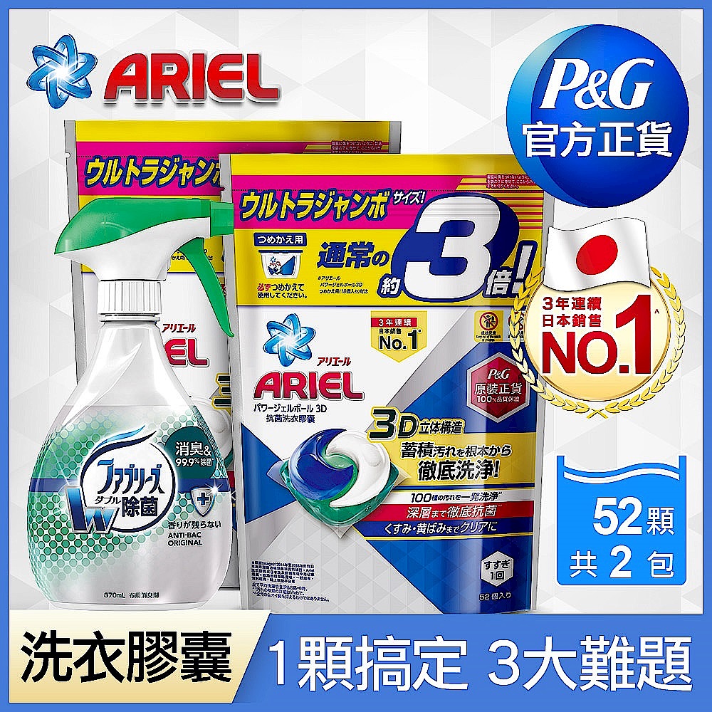 (ARIELx風倍清超值組)洗衣球104顆+風倍清織物除菌消臭噴霧370ml (高效除菌) product image 1