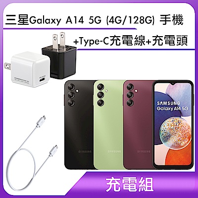 【充電組】三星Galaxy A14 5G (4G/128G) 手機+Type-C充電線+充電頭