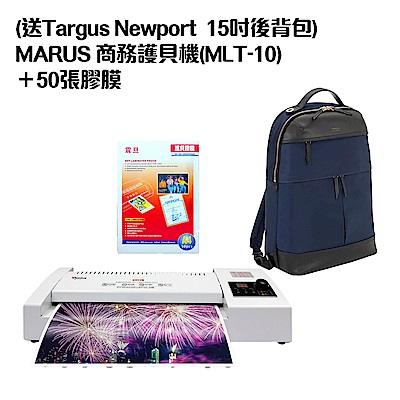 (送Targus Newport  15吋後背包)MARUS 商務護貝機(MLT-10)＋50張膠膜