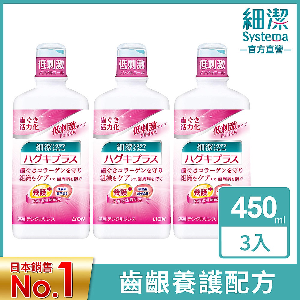 日本獅王LION 細潔適齦佳漱口水 450ml x3 product image 1