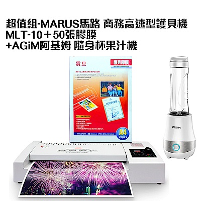 (送AGiM阿基姆 隨身杯果汁機)MARUS 商務護貝機(MLT-10)＋50張膠膜